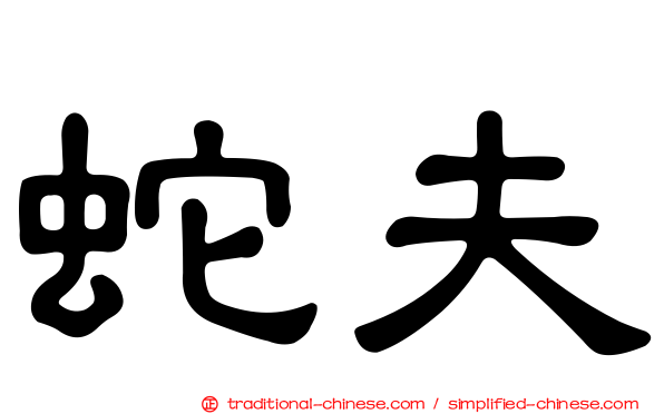 蛇夫