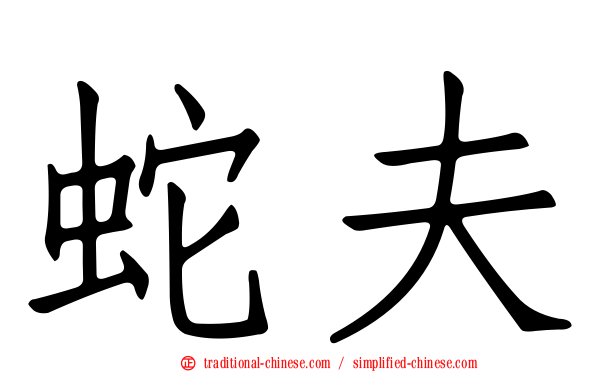 蛇夫