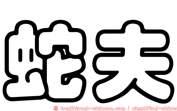 蛇夫