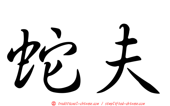 蛇夫
