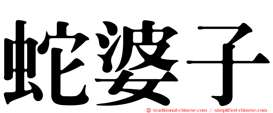 蛇婆子