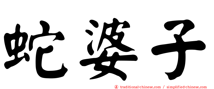 蛇婆子