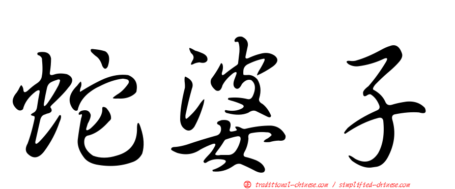 蛇婆子