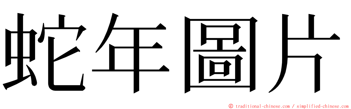 蛇年圖片 ming font