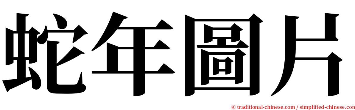 蛇年圖片 serif font