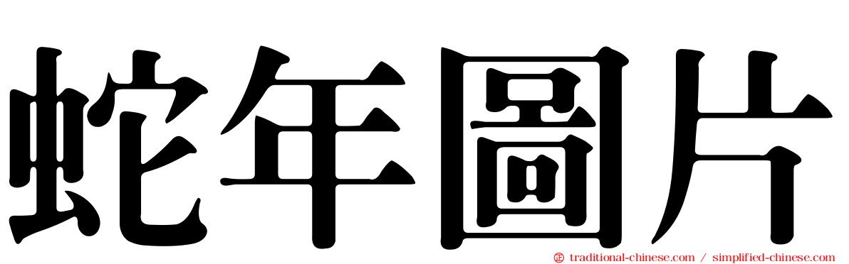 蛇年圖片