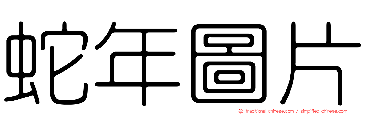 蛇年圖片