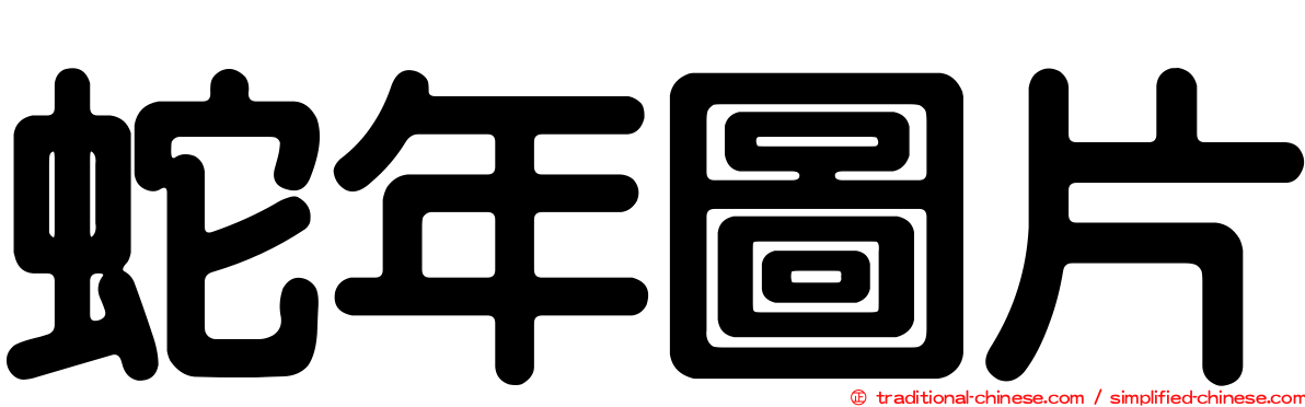 蛇年圖片