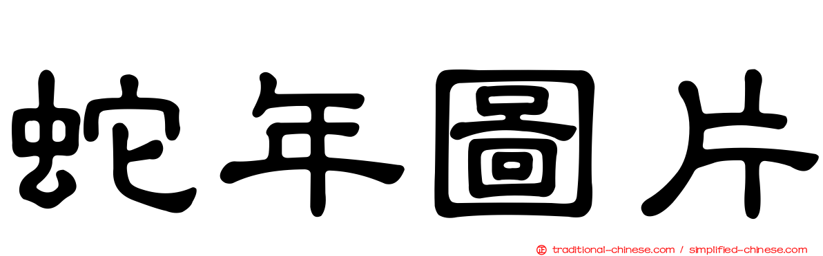蛇年圖片