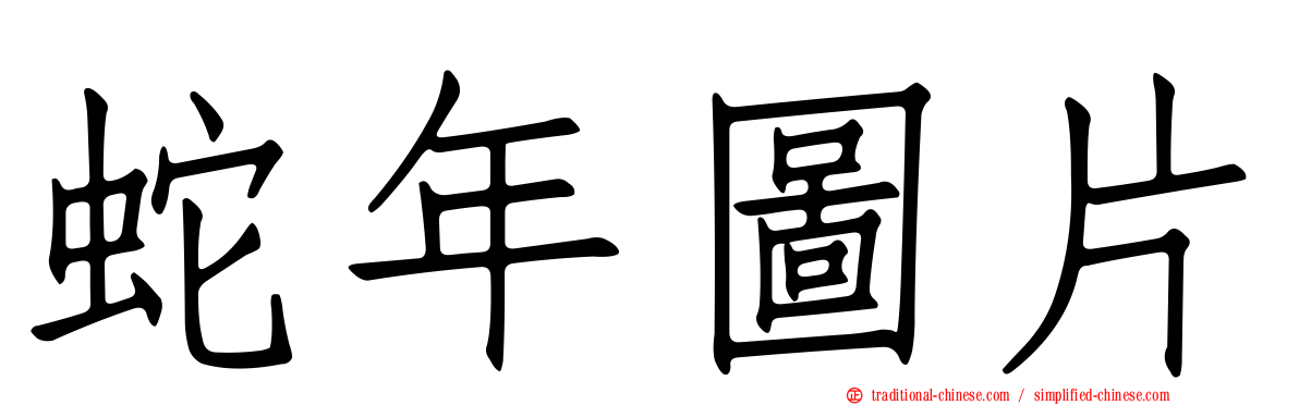 蛇年圖片