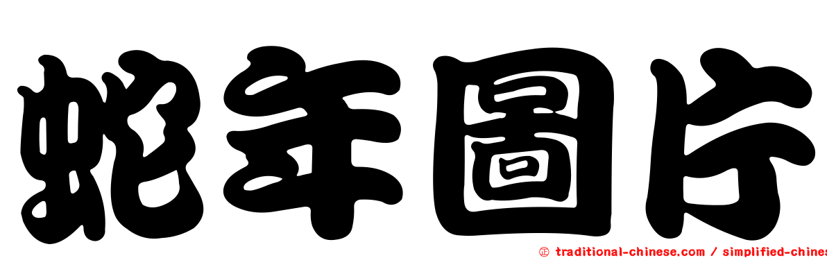 蛇年圖片