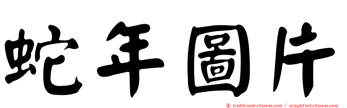 蛇年圖片