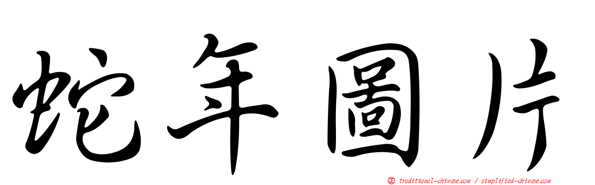 蛇年圖片