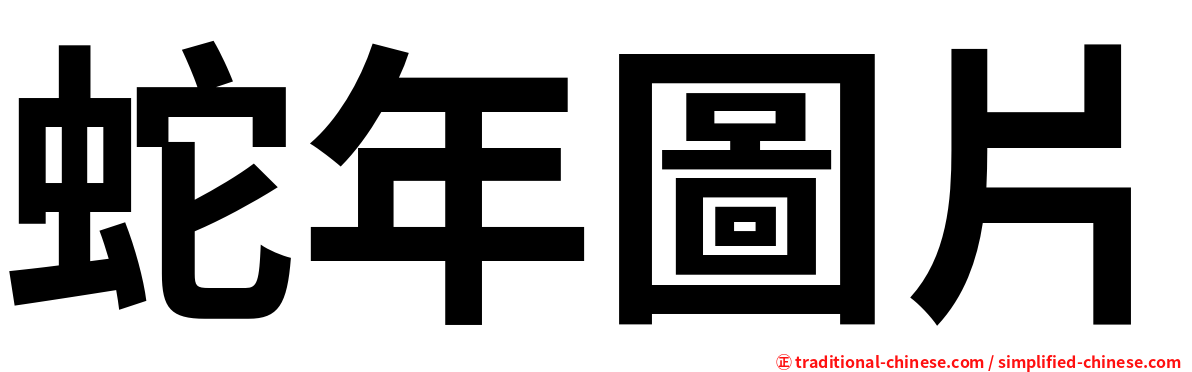 蛇年圖片