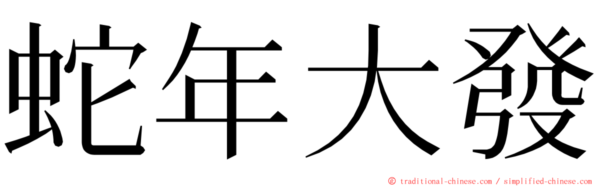 蛇年大發 ming font