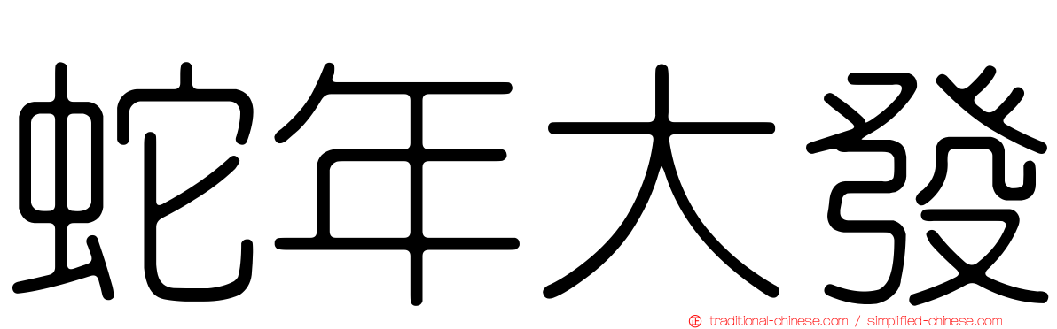 蛇年大發