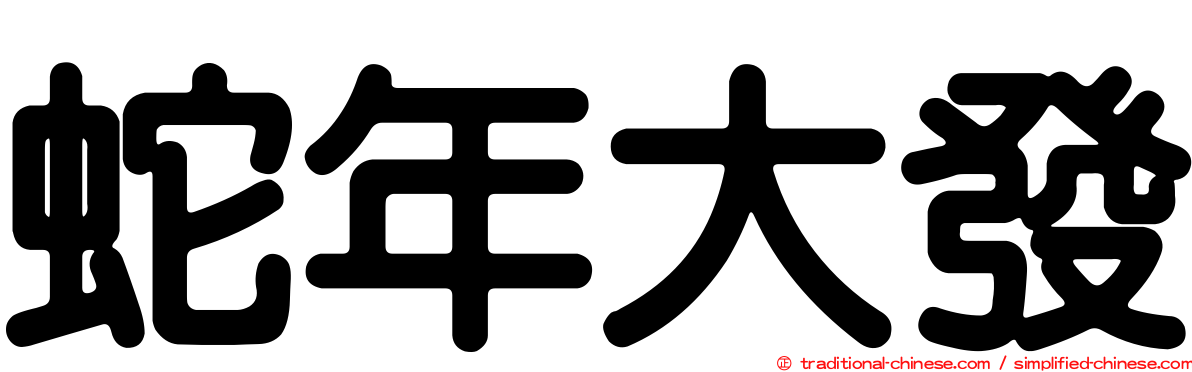 蛇年大發