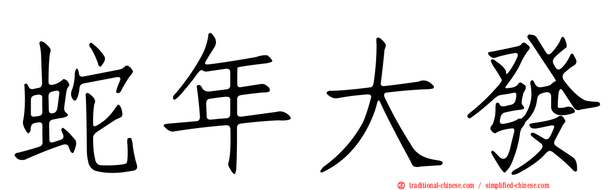 蛇年大發