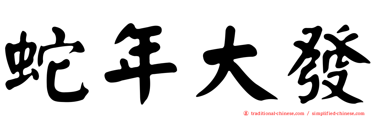 蛇年大發