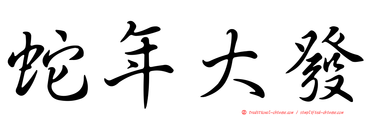 蛇年大發