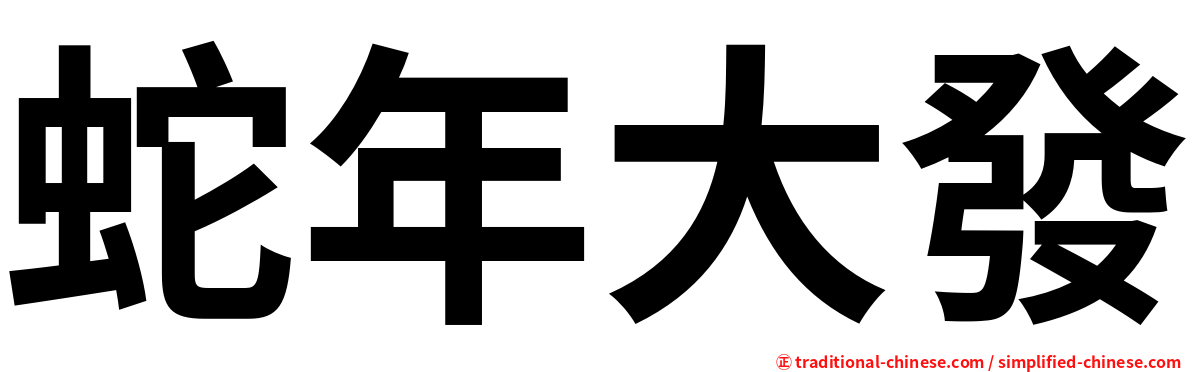 蛇年大發