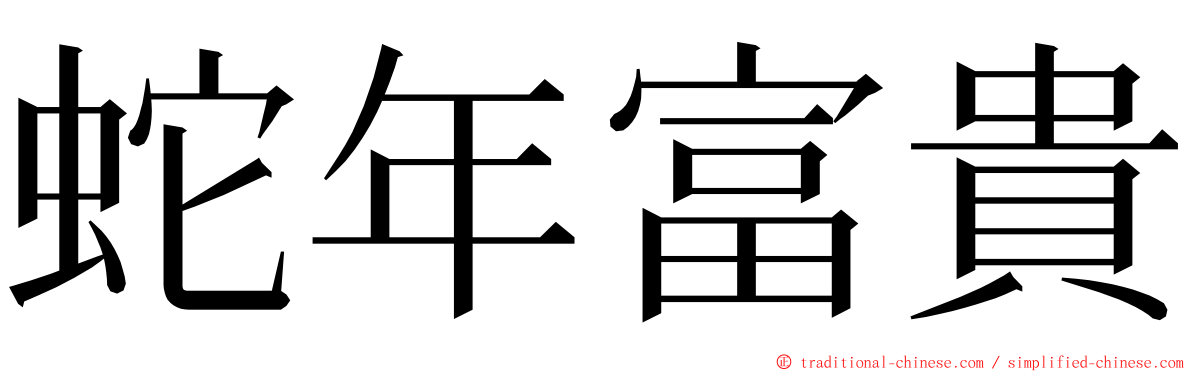 蛇年富貴 ming font