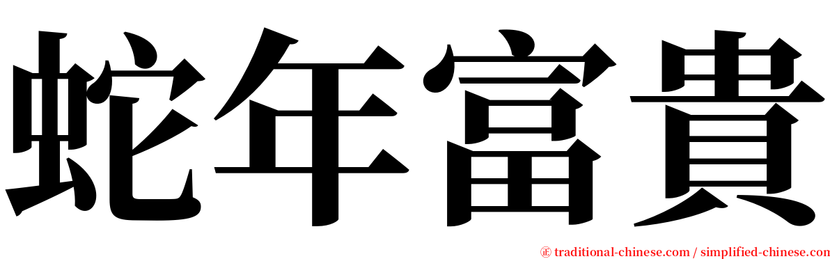 蛇年富貴 serif font