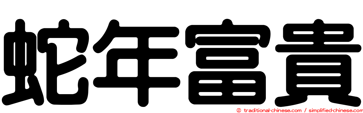 蛇年富貴