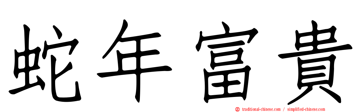 蛇年富貴