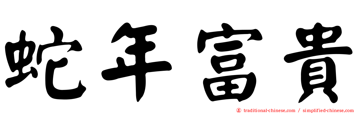 蛇年富貴