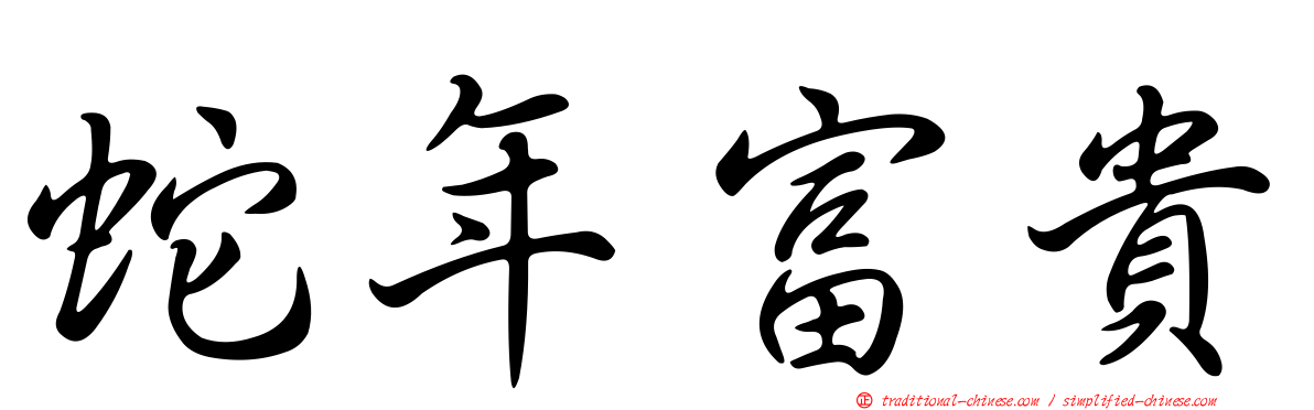 蛇年富貴