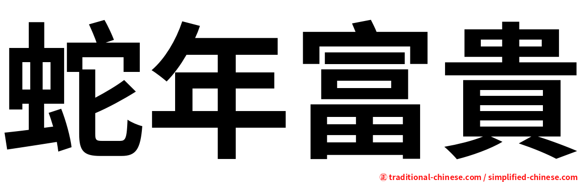 蛇年富貴