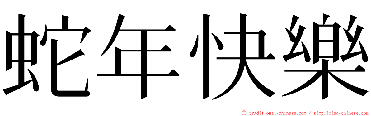 蛇年快樂 ming font