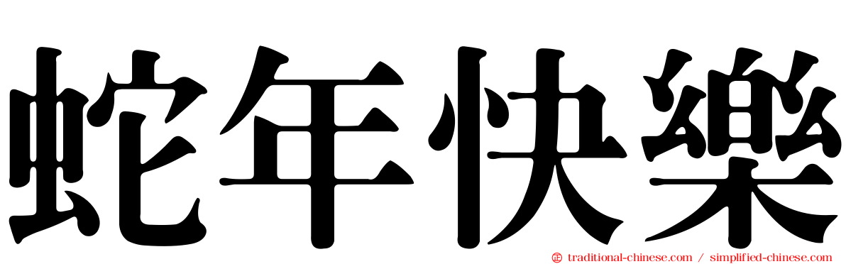 蛇年快樂