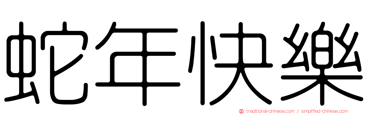 蛇年快樂