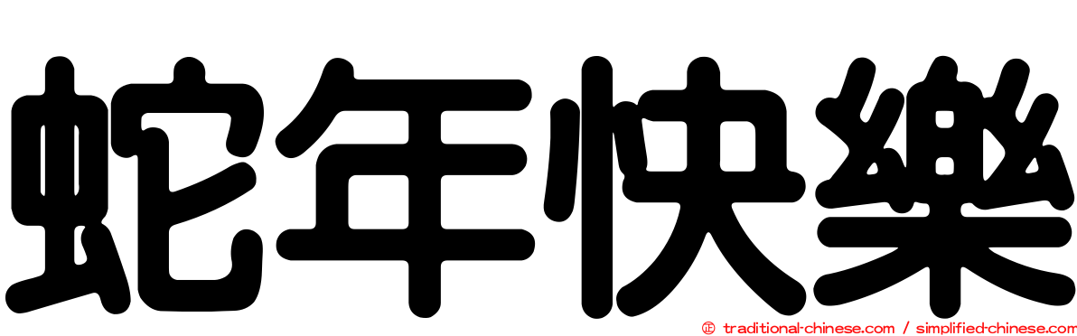 蛇年快樂
