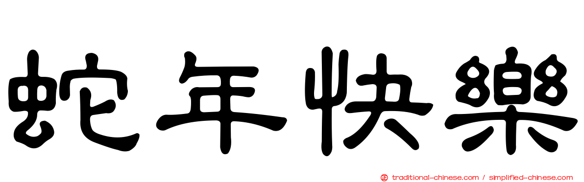 蛇年快樂
