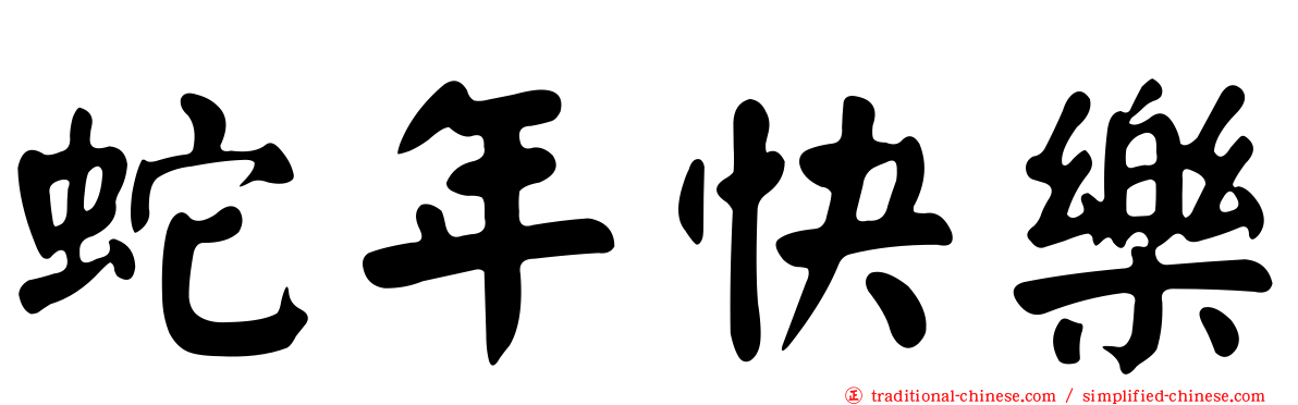 蛇年快樂