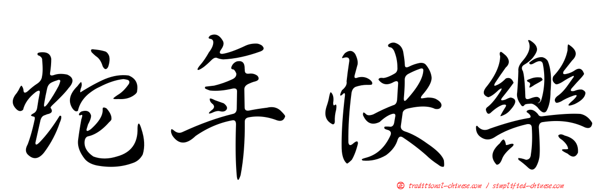 蛇年快樂