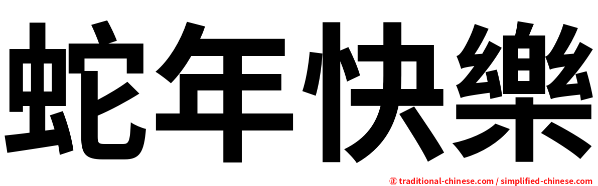 蛇年快樂
