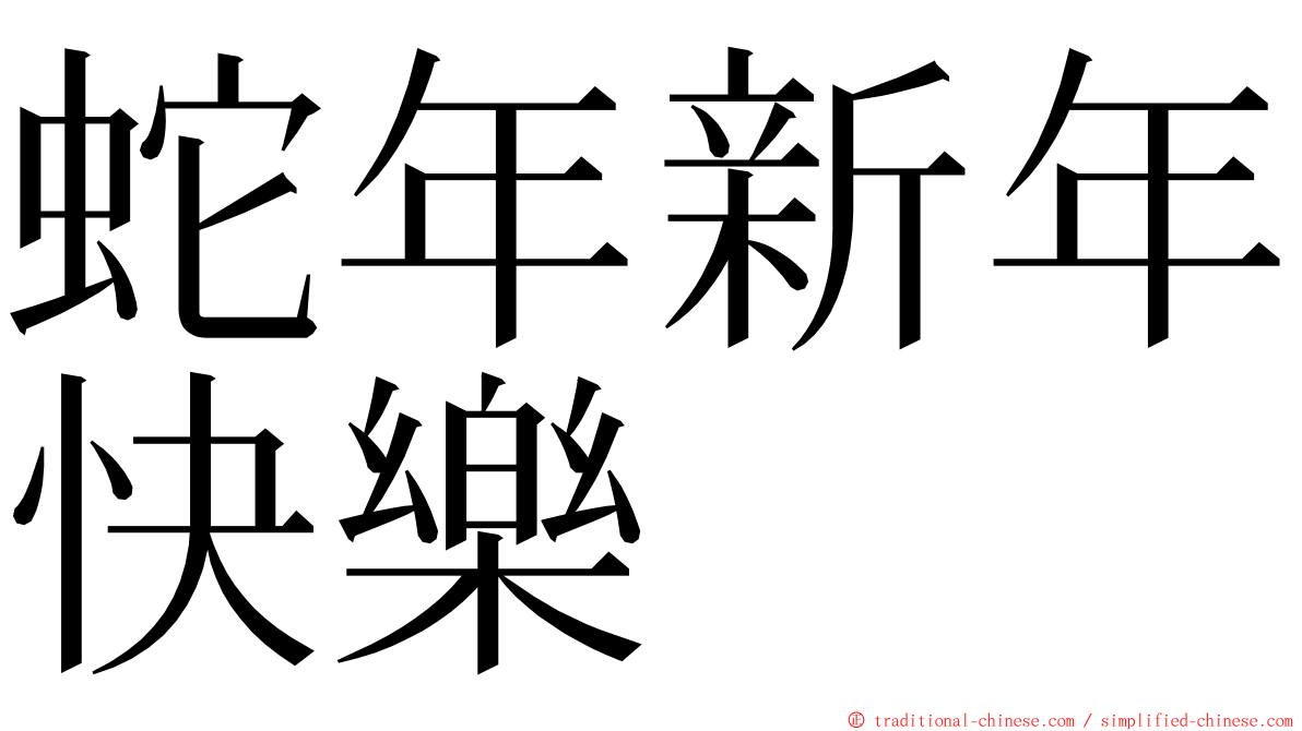 蛇年新年快樂 ming font