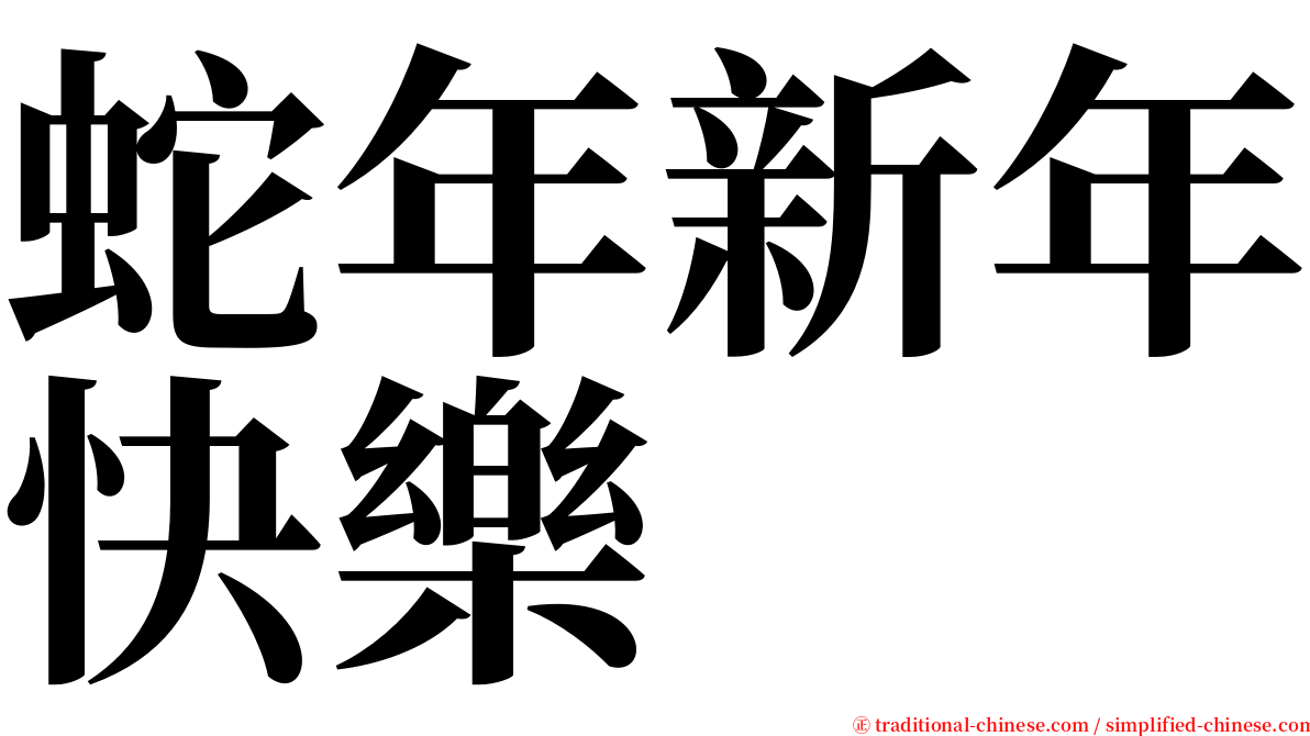 蛇年新年快樂 serif font