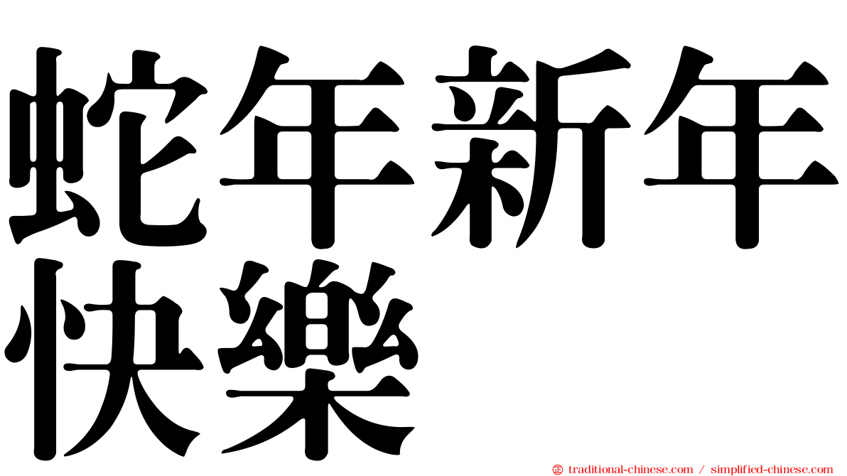 蛇年新年快樂