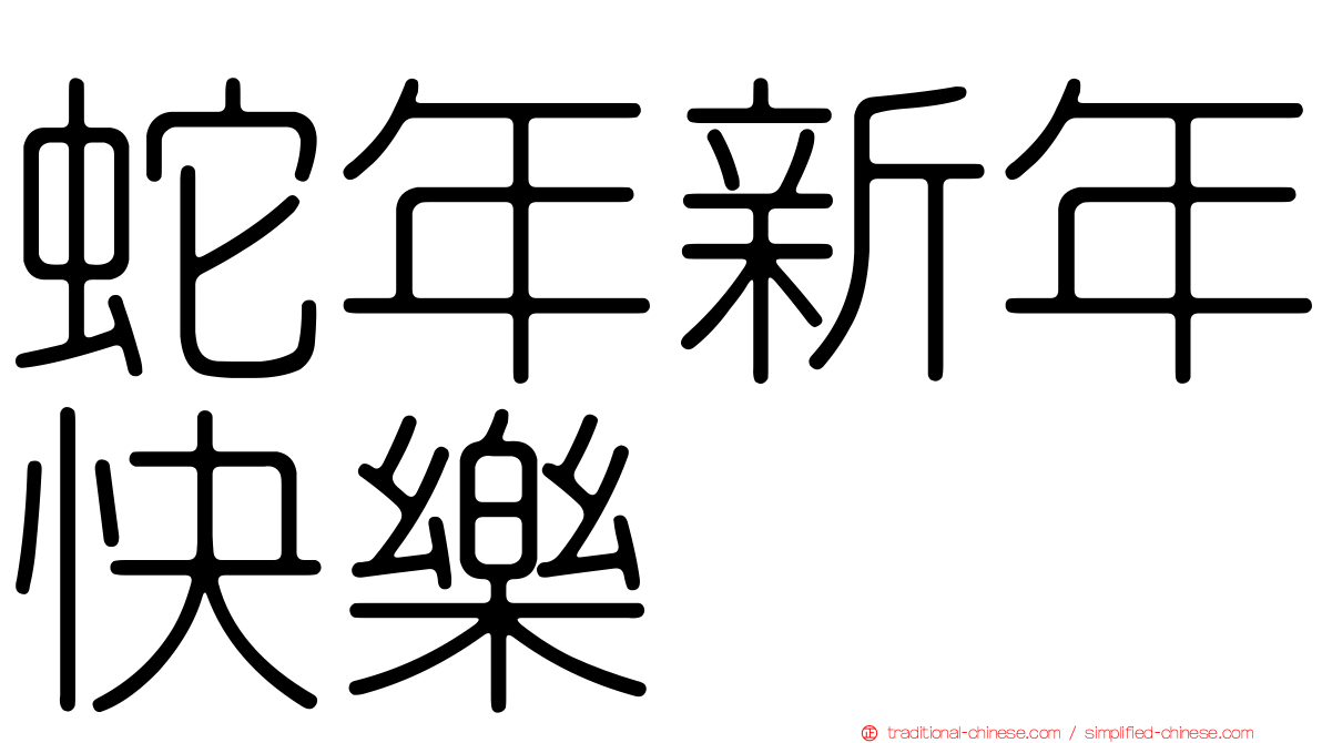 蛇年新年快樂
