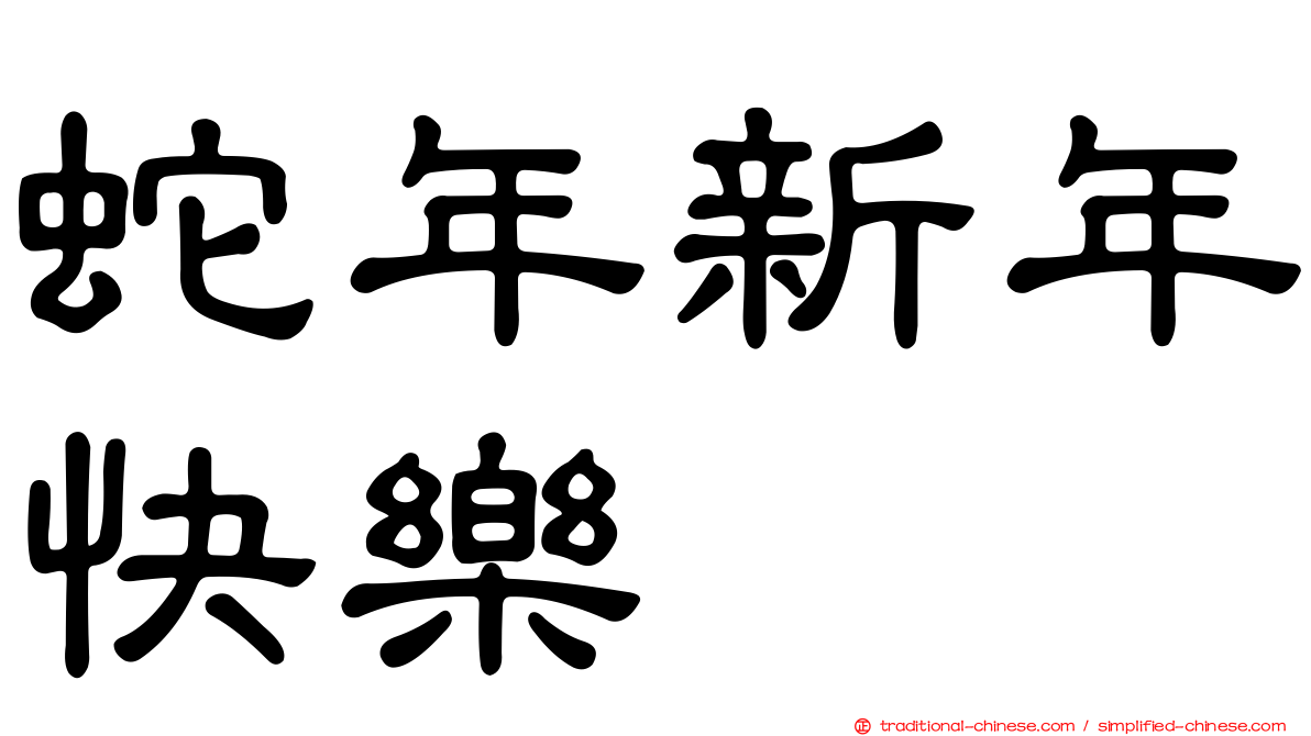 蛇年新年快樂