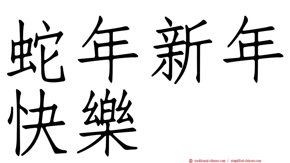 蛇年新年快樂