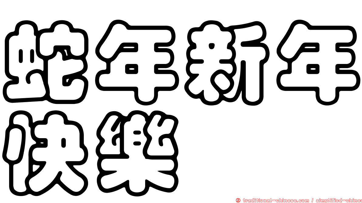 蛇年新年快樂
