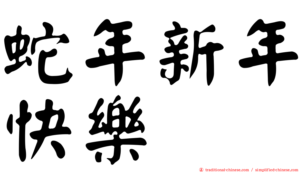蛇年新年快樂