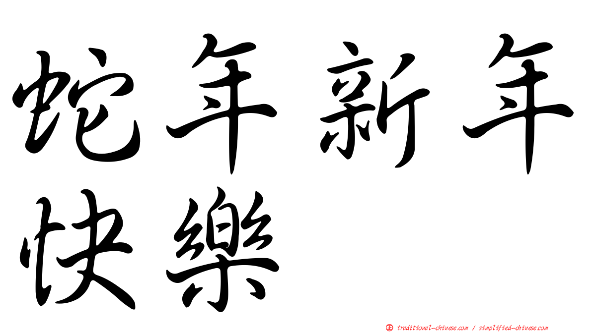 蛇年新年快樂