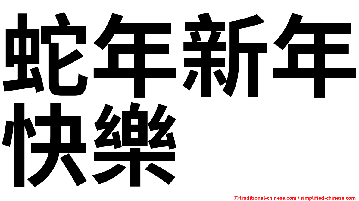 蛇年新年快樂
